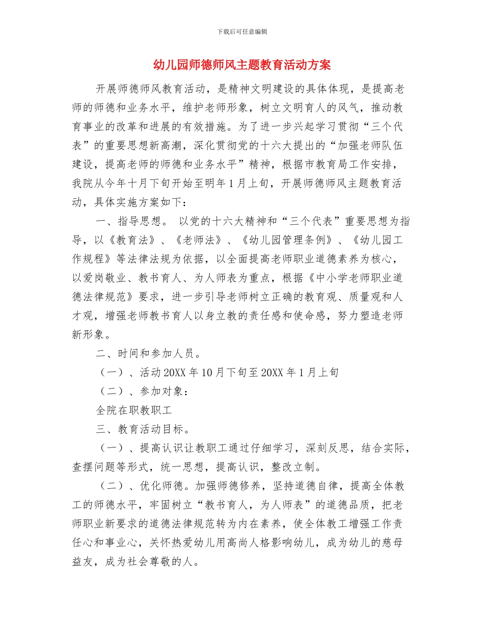 幼儿园师德师风三年工作计划与幼儿园师德师风主题教育活动方案汇编_第3页