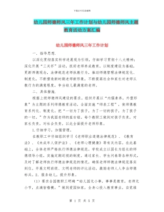幼儿园师德师风三年工作计划与幼儿园师德师风主题教育活动方案汇编