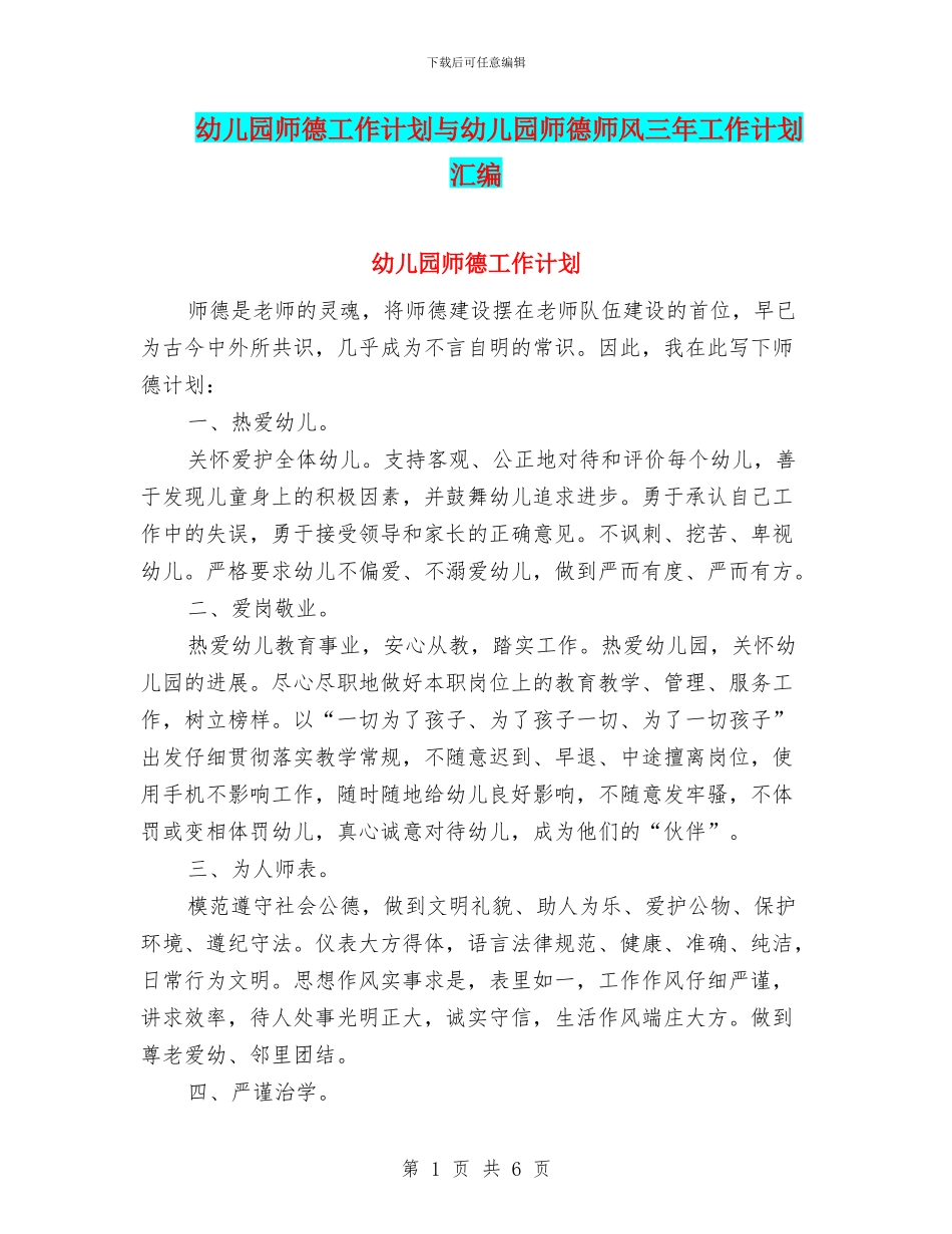 幼儿园师德工作计划与幼儿园师德师风三年工作计划汇编_第1页