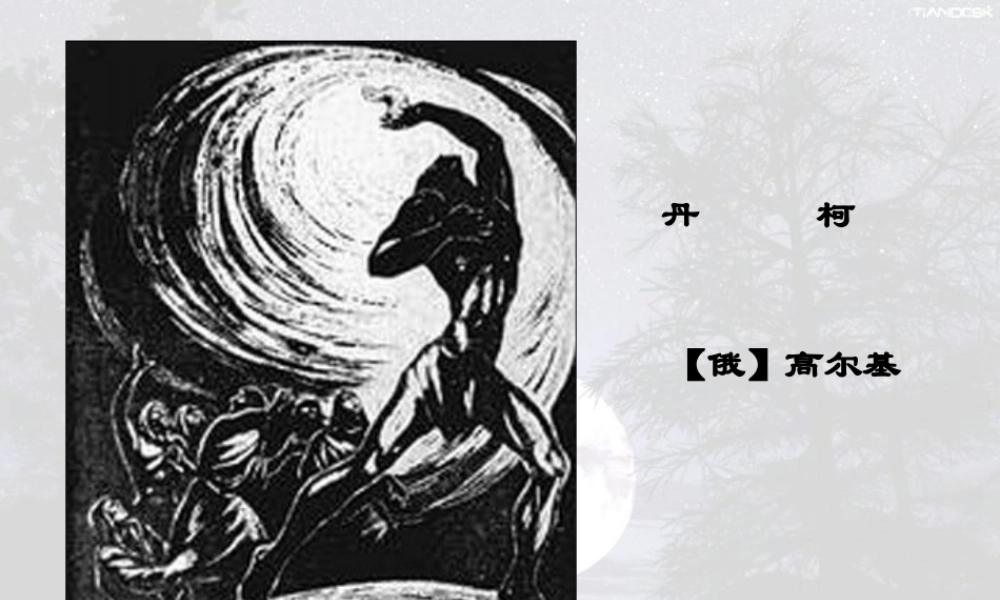 《丹柯》课件(1)