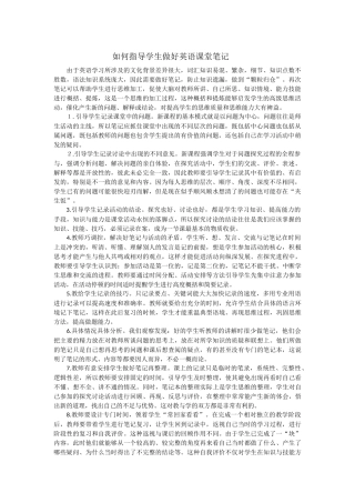 如何指导学生做好英语课堂笔记