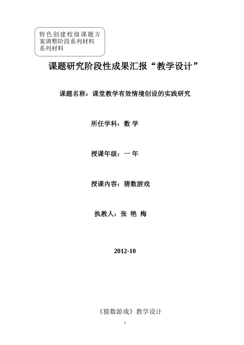 《猜数游戏》教学设计张艳梅_第1页