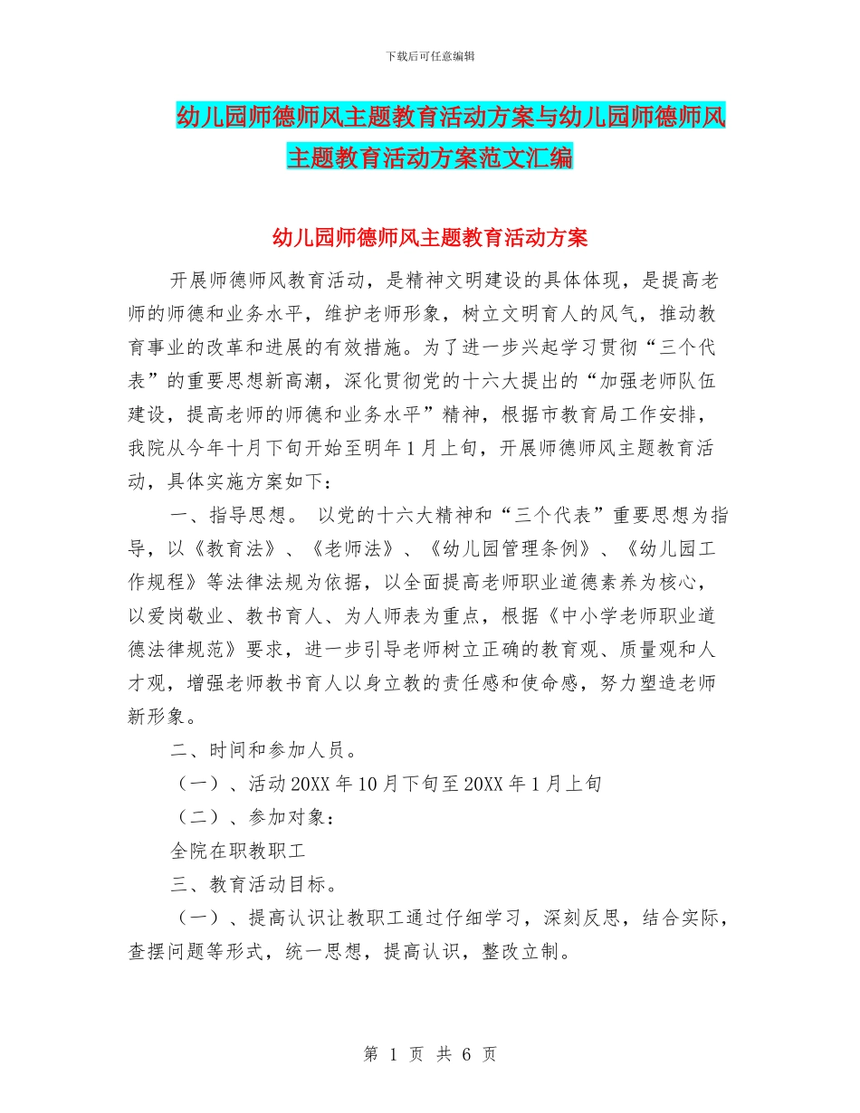 幼儿园师德师风主题教育活动方案与幼儿园师德师风主题教育活动方案范文汇编_第1页