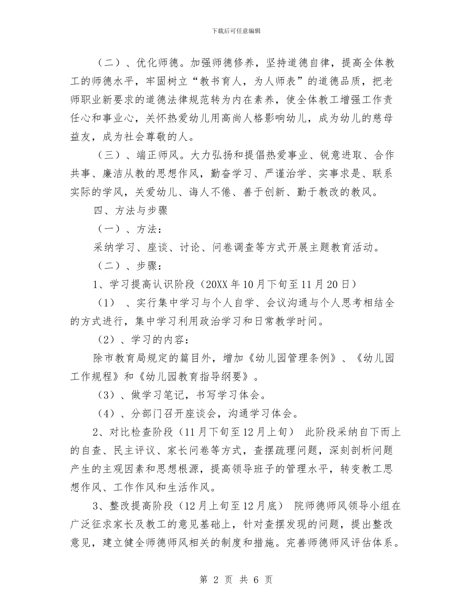 幼儿园师德师风主题教育活动方案与幼儿园师德师风主题教育活动方案范文汇编_第2页