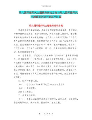 幼儿园师德师风主题教育活动方案与幼儿园师德师风主题教育活动方案范文汇编