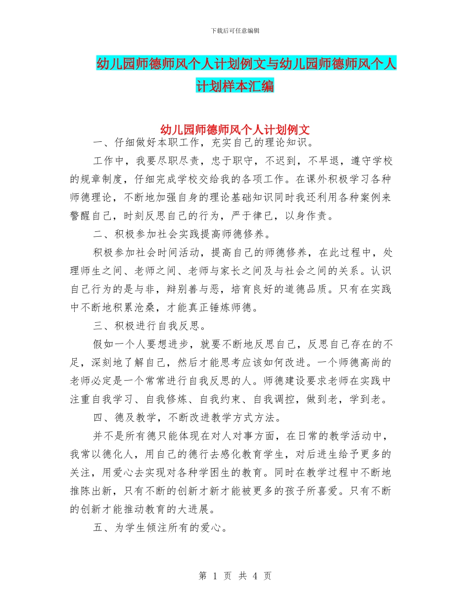 幼儿园师德师风个人计划例文与幼儿园师德师风个人计划样本汇编_第1页