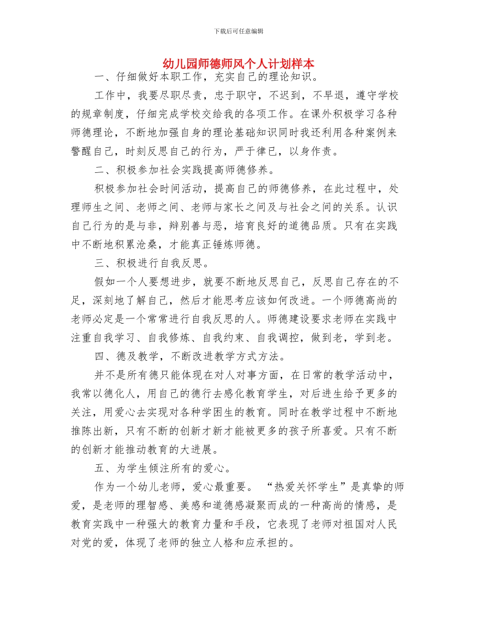 幼儿园师德师风个人计划例文与幼儿园师德师风个人计划样本汇编_第3页