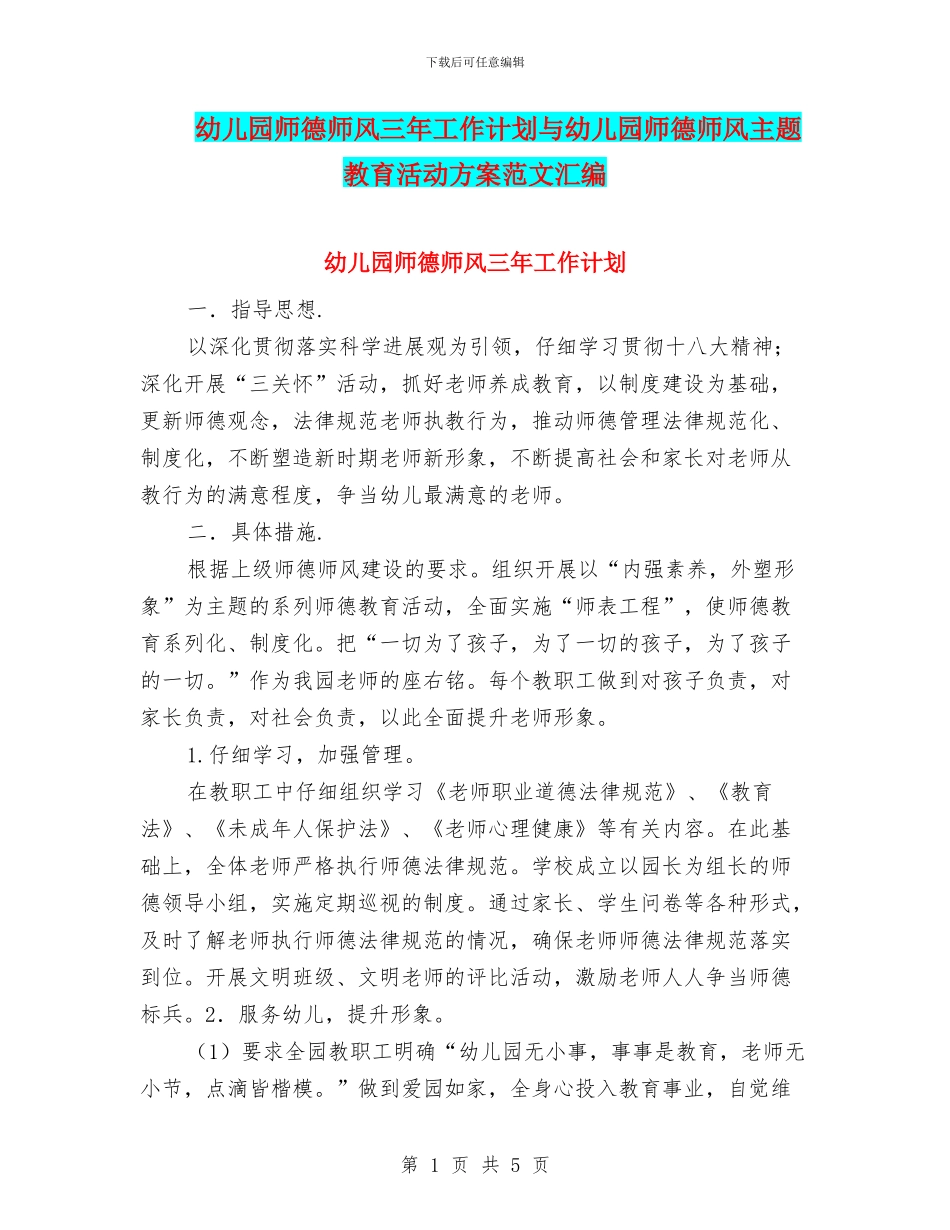 幼儿园师德师风三年工作计划与幼儿园师德师风主题教育活动方案范文汇编_第1页