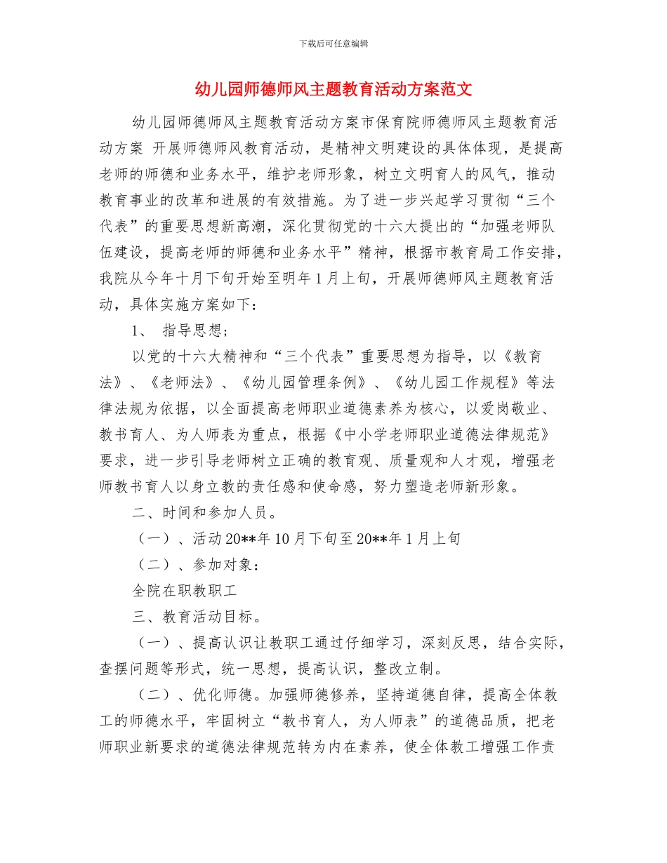 幼儿园师德师风三年工作计划与幼儿园师德师风主题教育活动方案范文汇编_第3页
