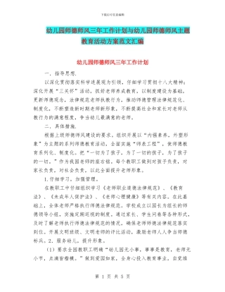 幼儿园师德师风三年工作计划与幼儿园师德师风主题教育活动方案范文汇编