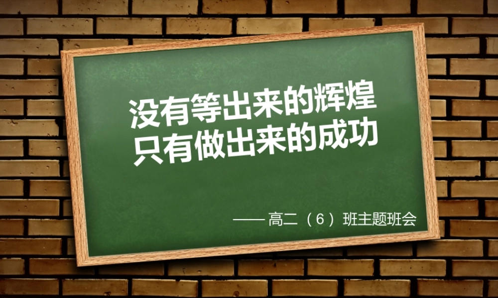 没有等出来的辉煌