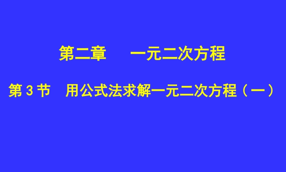 用公式法求解一元二次方程演示文稿