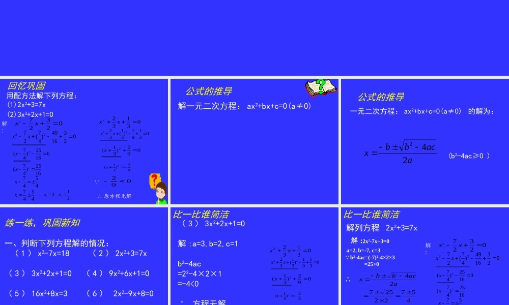 用公式法求解一元二次方程演示文稿