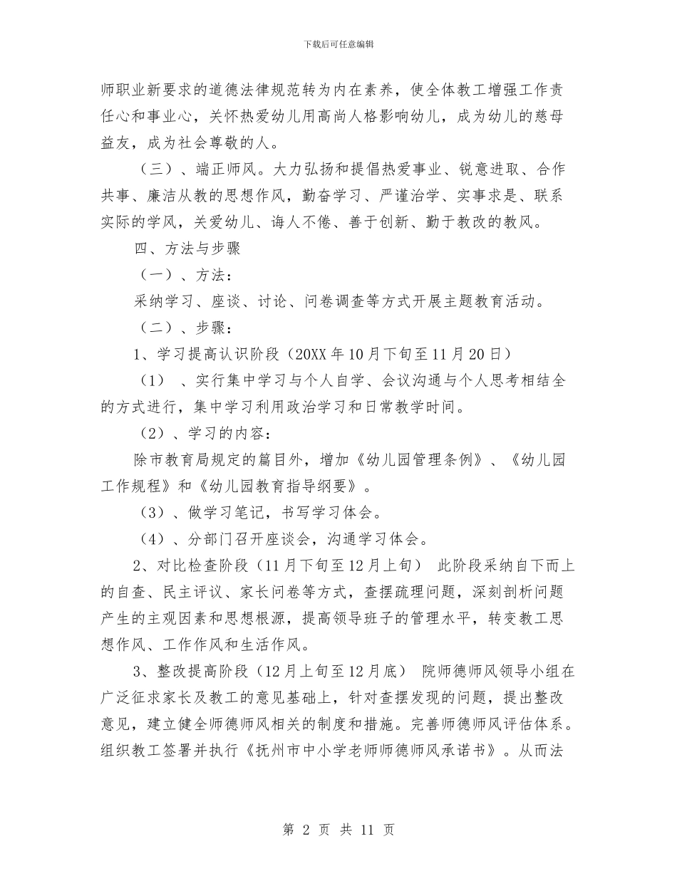 幼儿园师德师风主题教育活动方案与幼儿园师德师风反思汇编_第2页