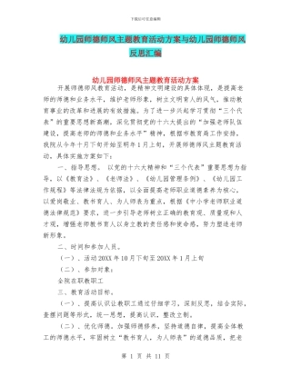幼儿园师德师风主题教育活动方案与幼儿园师德师风反思汇编