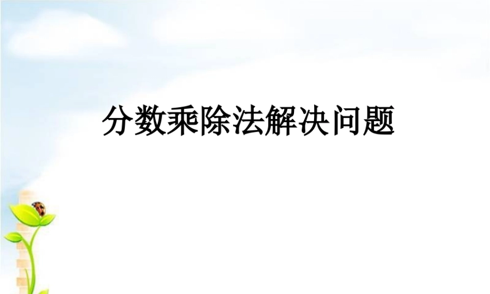 分数乘除法解决问题