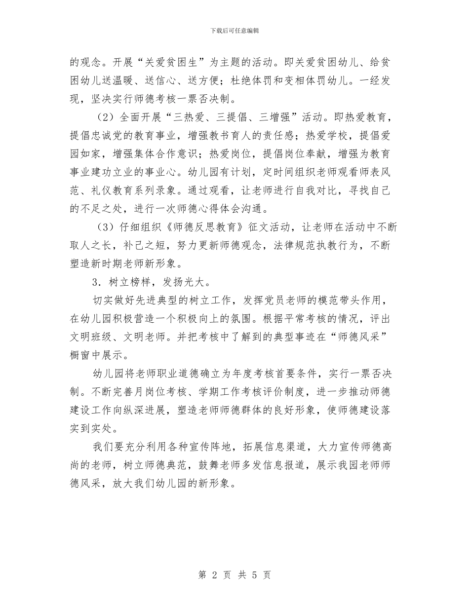 幼儿园师德师风三年工作计划与幼儿园师德师风工作计划汇编_第2页