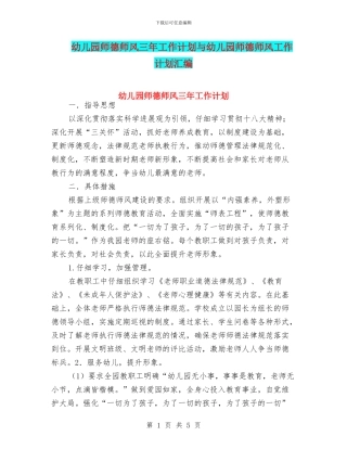 幼儿园师德师风三年工作计划与幼儿园师德师风工作计划汇编