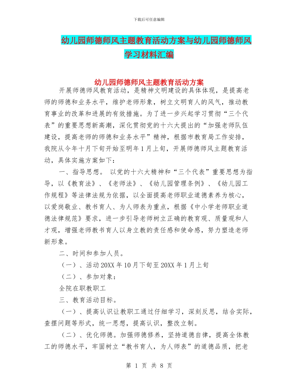 幼儿园师德师风主题教育活动方案与幼儿园师德师风学习材料汇编_第1页