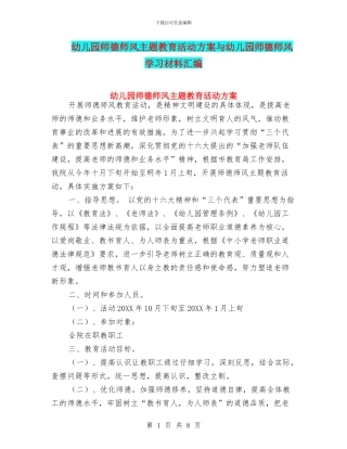幼儿园师德师风主题教育活动方案与幼儿园师德师风学习材料汇编