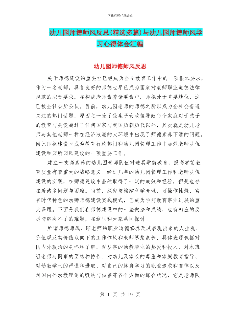 幼儿园师德师风反思(精选多篇)与幼儿园师德师风学习心得体会汇编_第1页