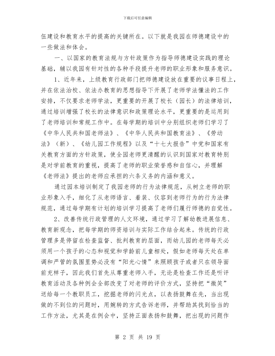 幼儿园师德师风反思(精选多篇)与幼儿园师德师风学习心得体会汇编_第2页