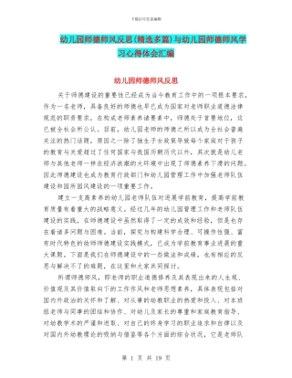 幼儿园师德师风反思(精选多篇)与幼儿园师德师风学习心得体会汇编