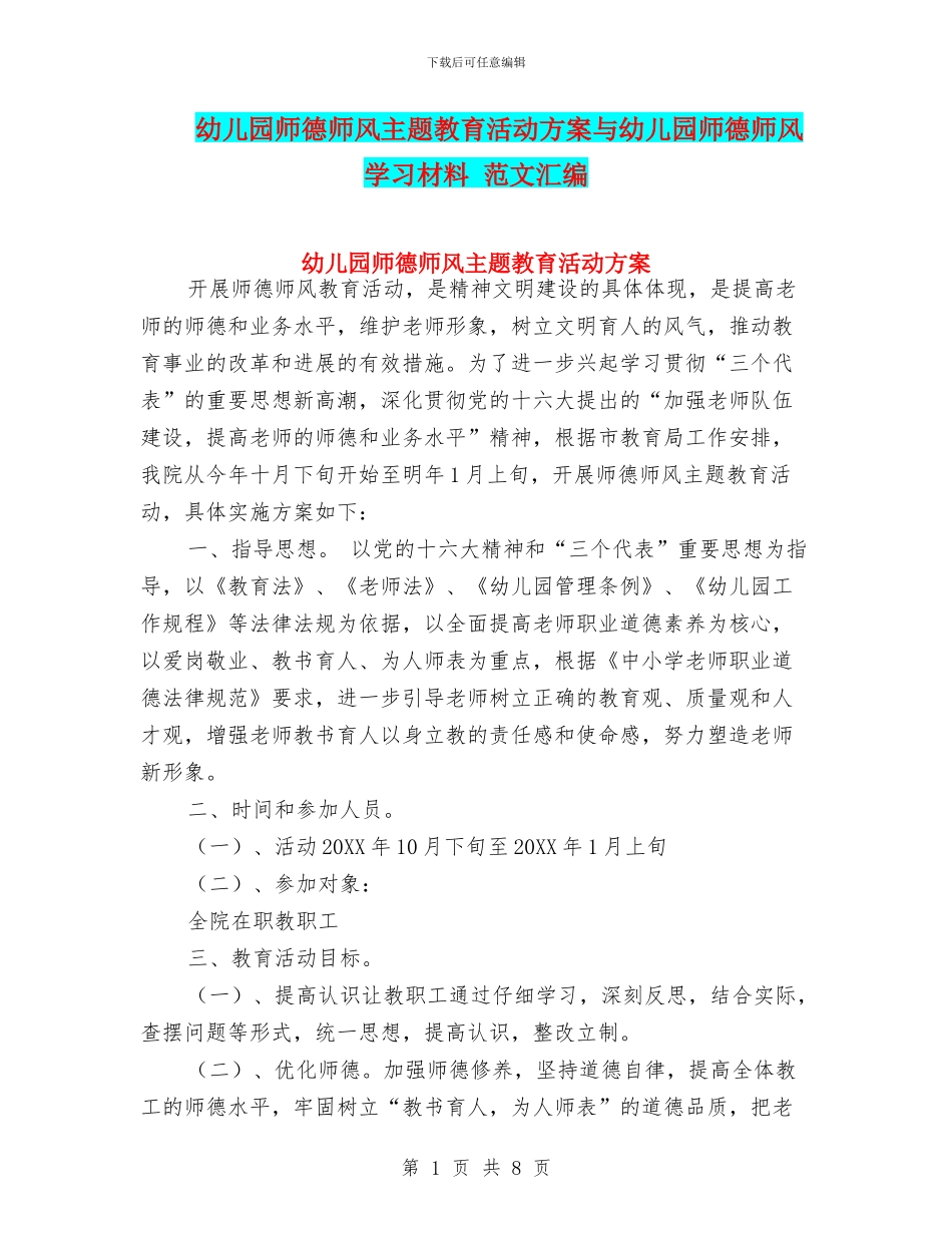 幼儿园师德师风主题教育活动方案与幼儿园师德师风学习材料_第1页