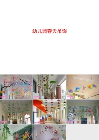 幼儿园春天吊饰