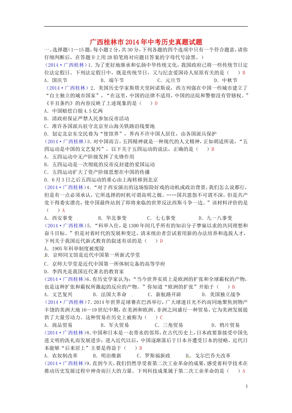 广西桂林市2014年中考历史真题试题（含答案）_第1页