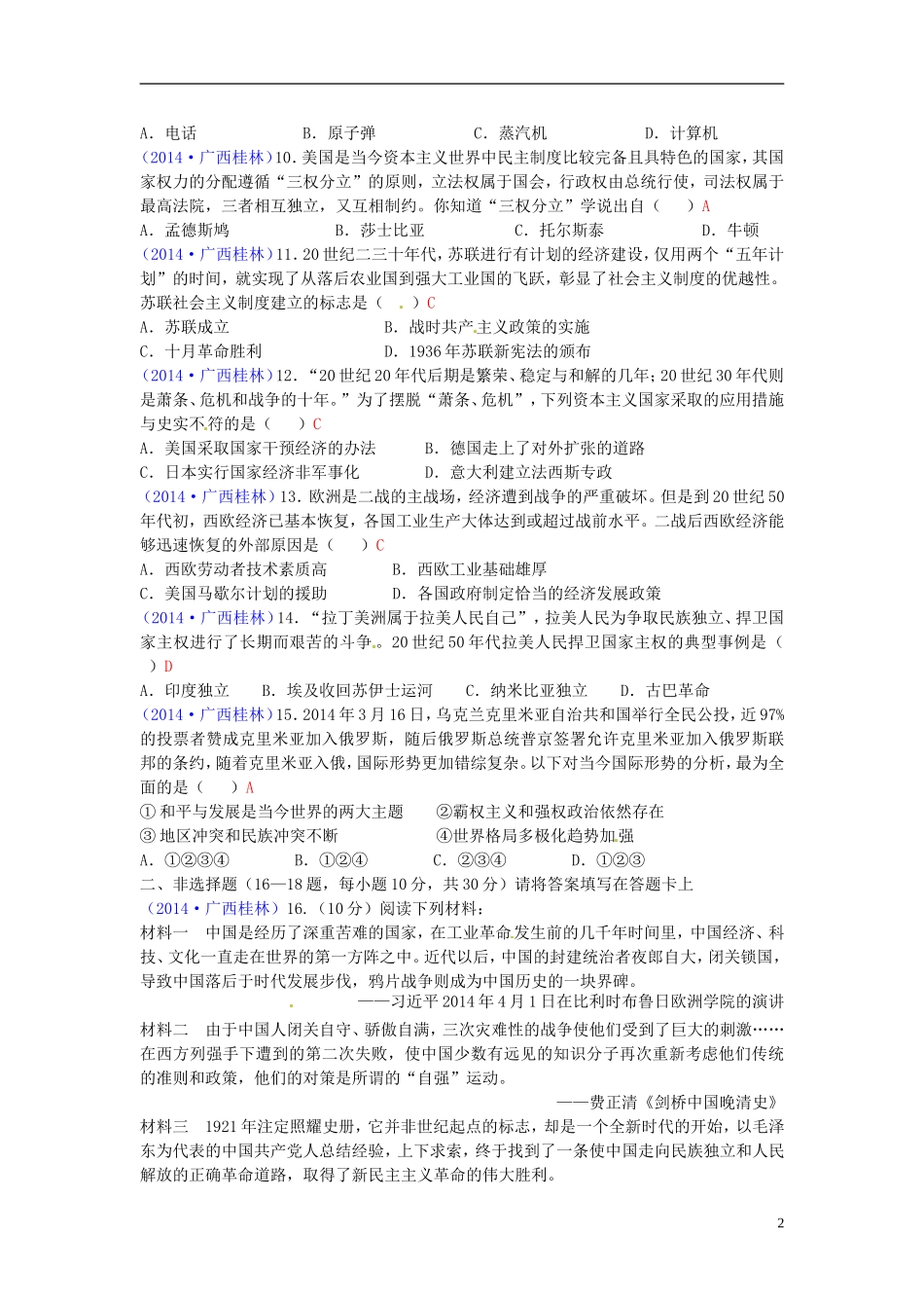 广西桂林市2014年中考历史真题试题（含答案）_第2页