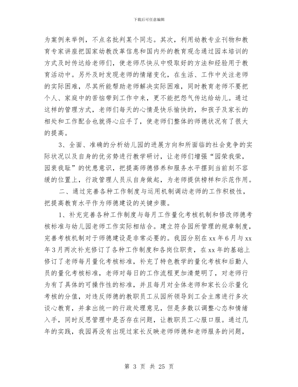 幼儿园师德师风反思(精选多篇)与幼儿园师德师风学习体会汇编汇编_第3页