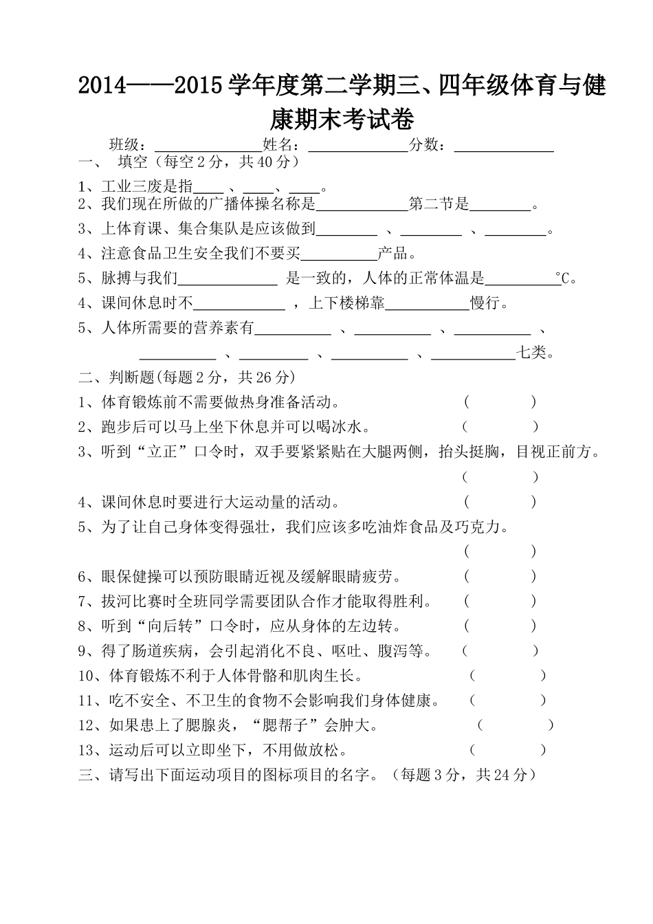 2013——2014学年度第一学期三、四年级体育与健康期末考试卷_第1页