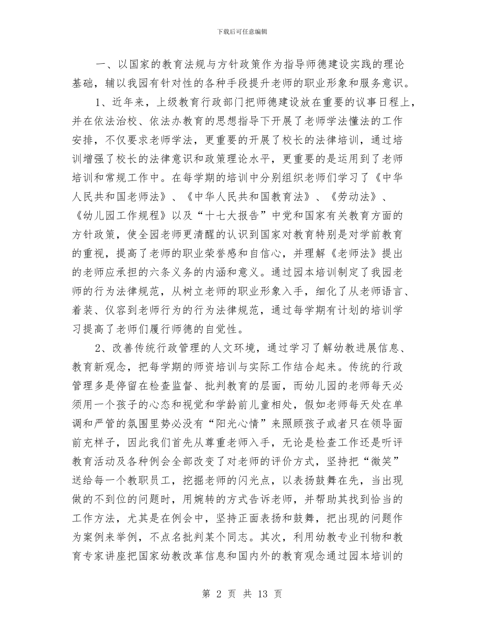 幼儿园师德师风反思与幼儿园师德师风学习材料_第2页