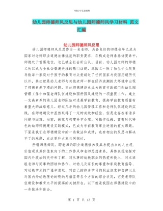 幼儿园师德师风反思与幼儿园师德师风学习材料