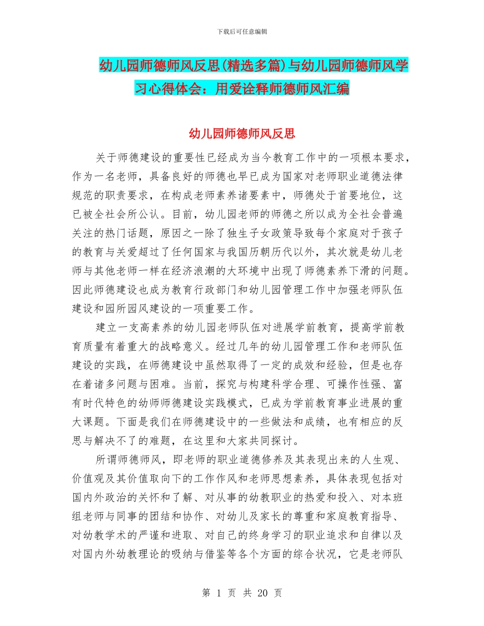 幼儿园师德师风反思与幼儿园师德师风学习心得体会：用爱诠释师德师风汇编_第1页