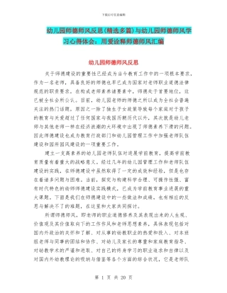 幼儿园师德师风反思与幼儿园师德师风学习心得体会：用爱诠释师德师风汇编