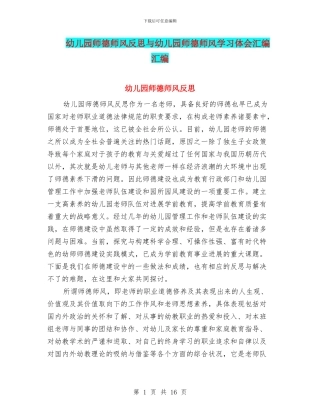 幼儿园师德师风反思与幼儿园师德师风学习体会汇编汇编