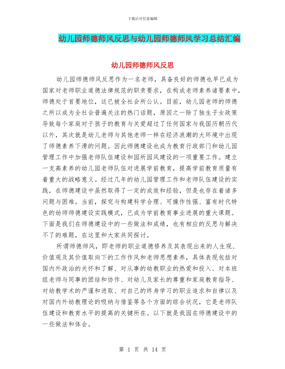 幼儿园师德师风反思与幼儿园师德师风学习总结汇编_第1页