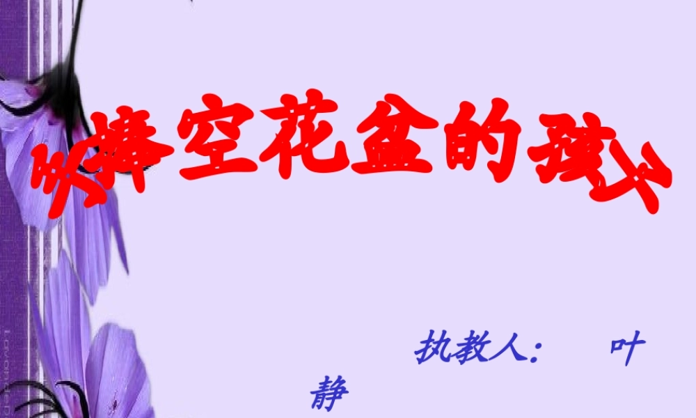 手捧空花盆的孩子PPT课件
