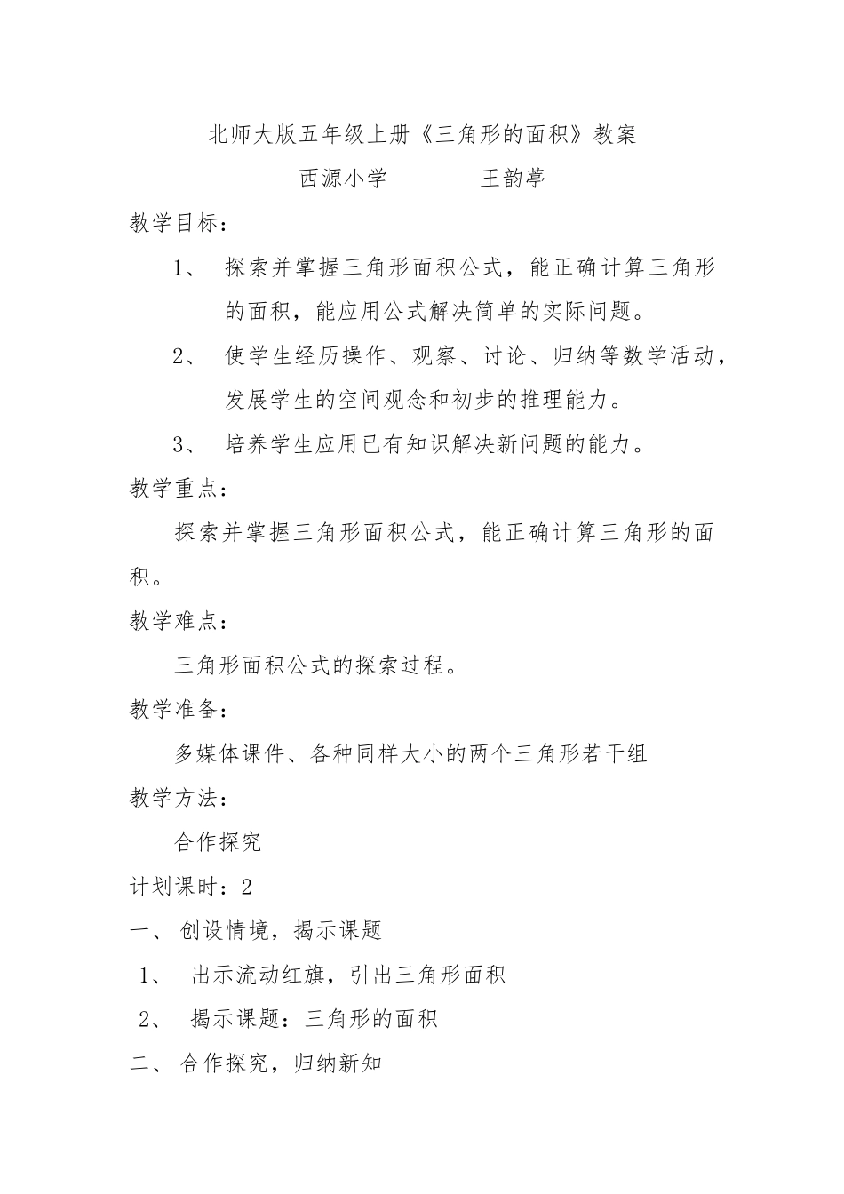 北师大版五年级上册三角形的面积教案_第1页