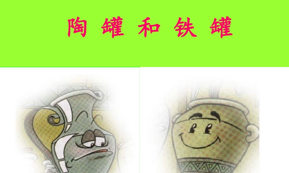 定稿666陶罐和铁罐999MicrosoftPowerPoint演示文稿-副本