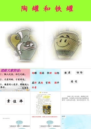 定稿666陶罐和铁罐999MicrosoftPowerPoint演示文稿-副本