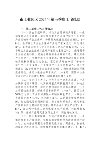 市工业园区2024年第三季度工作总结