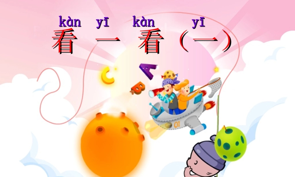 2014新北师大版数学一年级下册《看一看(一)》课件[1]