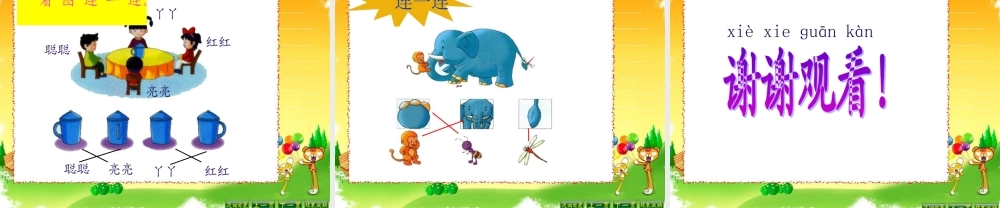 2014新北师大版数学一年级下册《看一看(一)》课件[1]