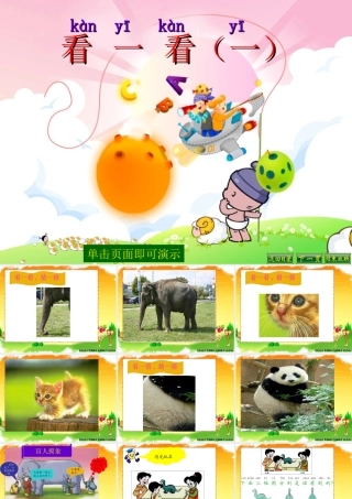 2014新北师大版数学一年级下册《看一看(一)》课件[1]