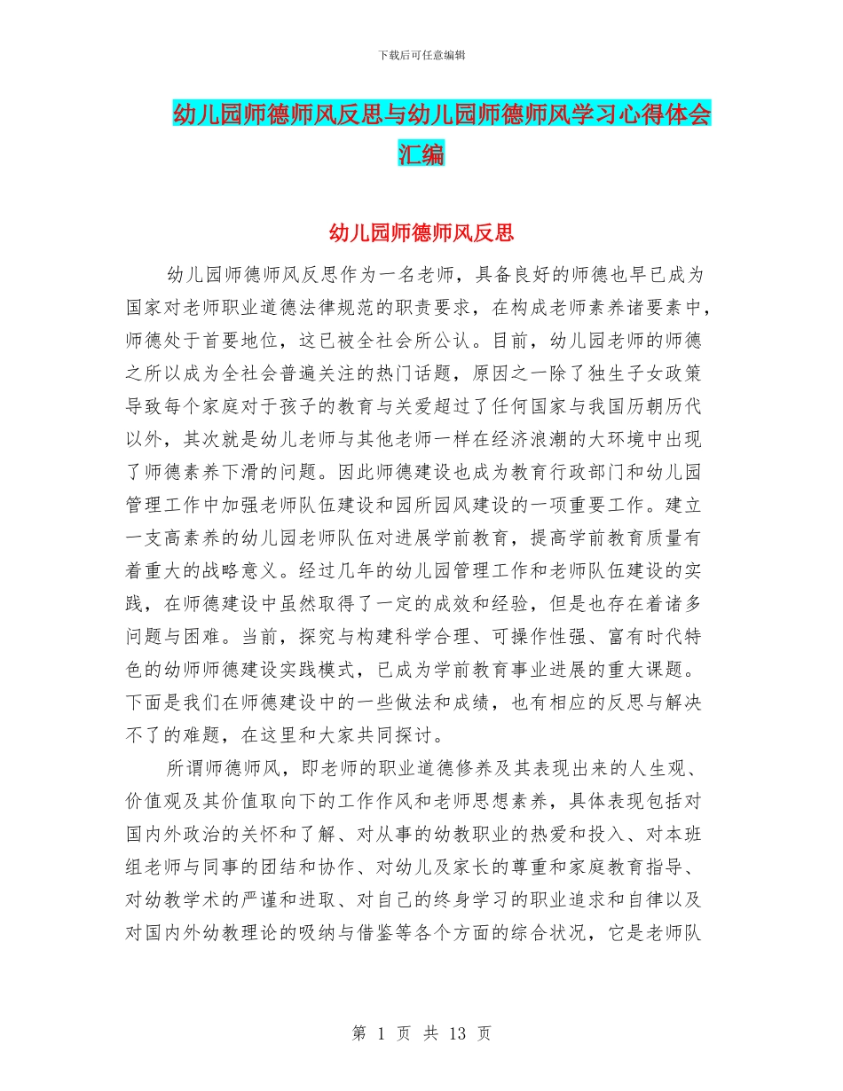 幼儿园师德师风反思与幼儿园师德师风学习心得体会汇编_第1页