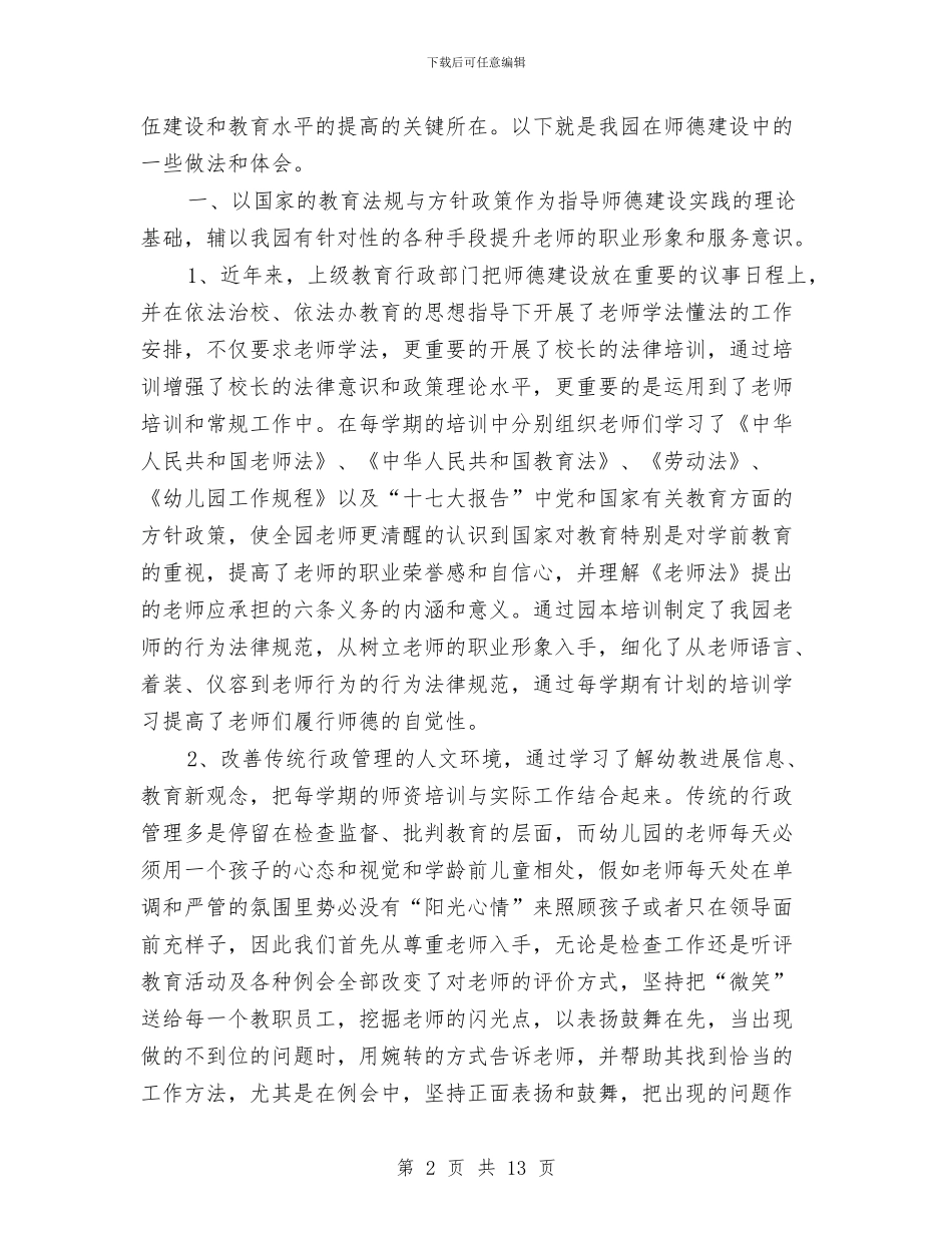 幼儿园师德师风反思与幼儿园师德师风学习心得体会汇编_第2页