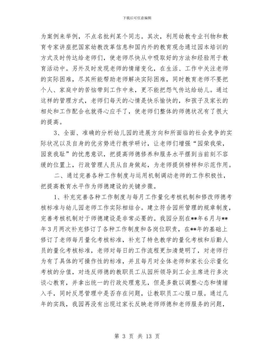 幼儿园师德师风反思与幼儿园师德师风学习心得体会汇编_第3页